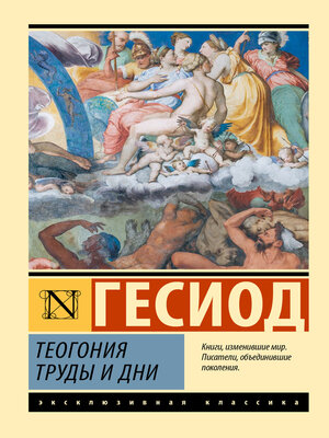 cover image of Теогония. Труды и дни